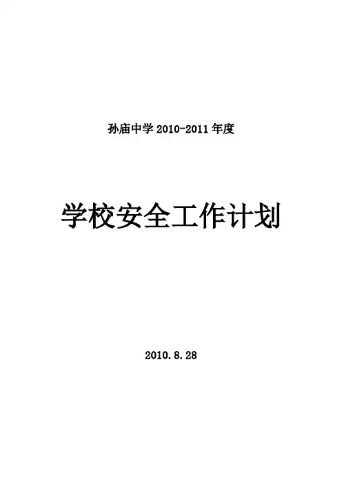 2010-2011学年度安全工作计划