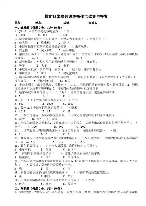 煤矿日常培训绞车操作工试卷与答案