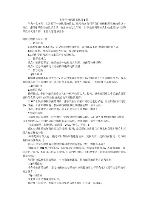 初中生物课教案优秀3篇