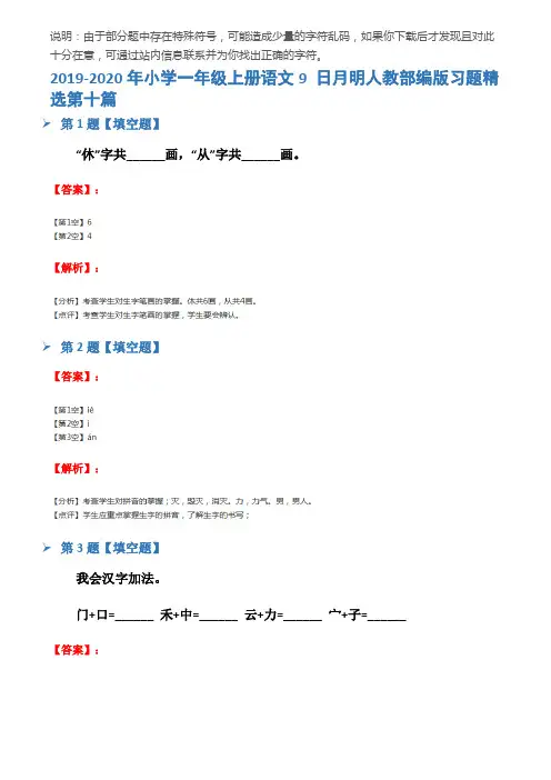 2019-2020年小学一年级上册语文9 日月明人教部编版习题精选第十篇
