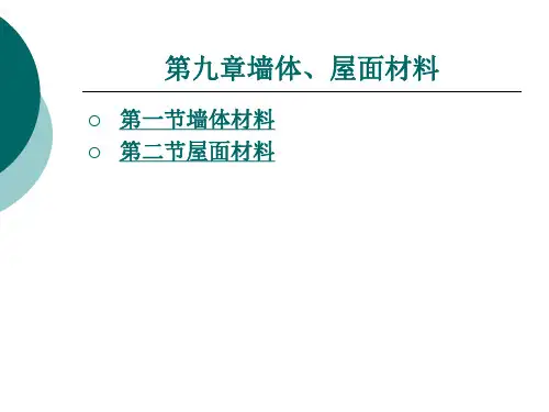 墙体屋面材料