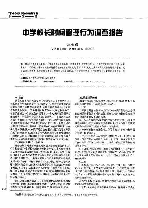 中学校长时间管理行为调查报告