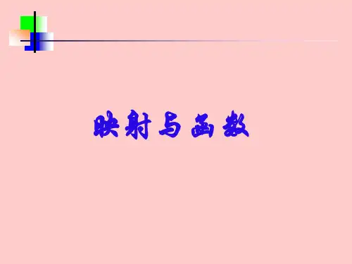 映射与函数_课件