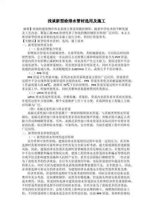 浅谈新型给排水管材选用及施工