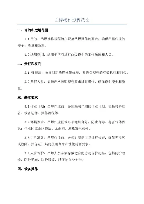 凸焊操作规程范文