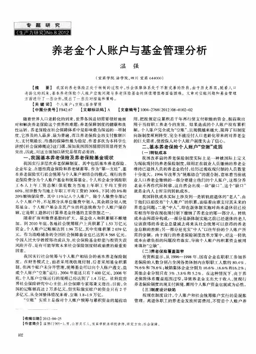养老金个人账户与基金管理分析