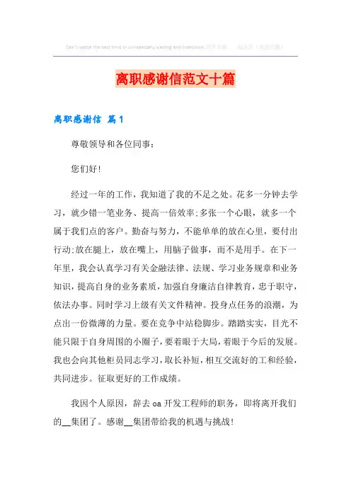 离职感谢信范文十篇