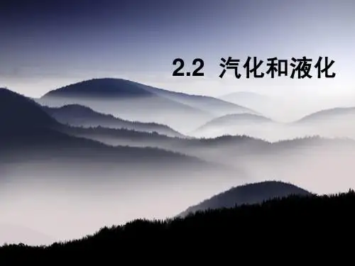 汽化和液化课件第1课时