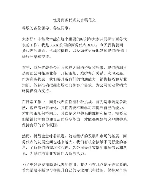 优秀商务代表发言稿范文