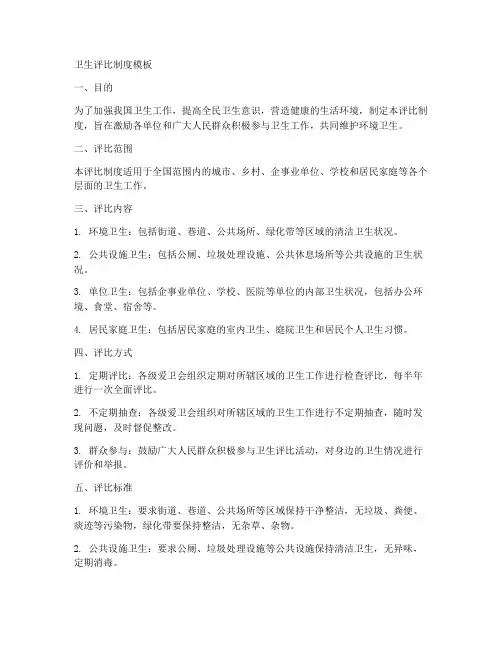 卫生评比制度模板