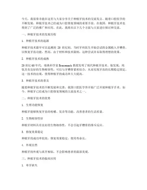 种植牙技术交流发言稿范文