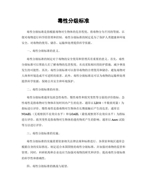 毒性分级标准