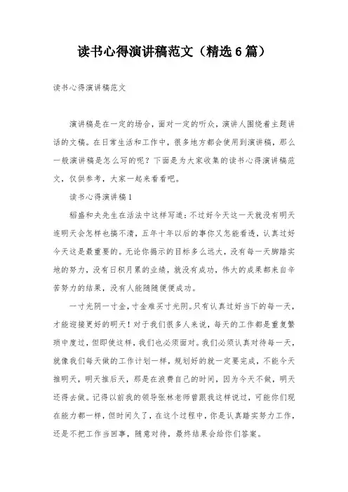 读书心得演讲稿范文(精选6篇)