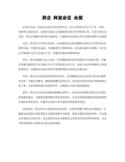 药企 科室会议 合规