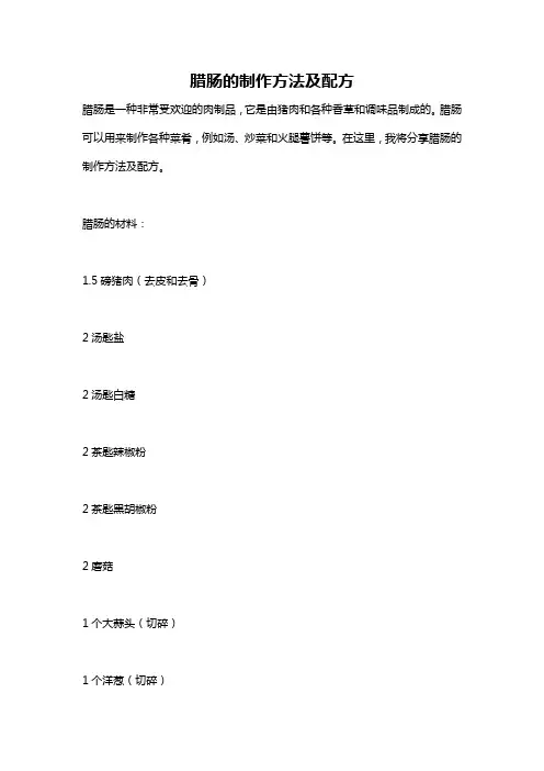 腊肠的制作方法及配方