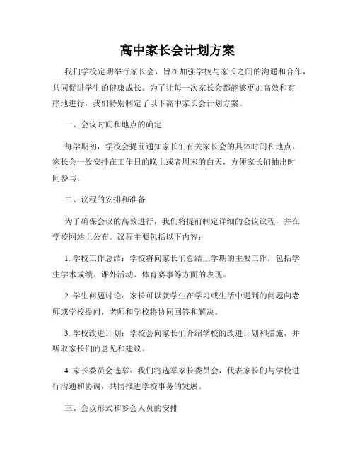 高中家长会计划方案
