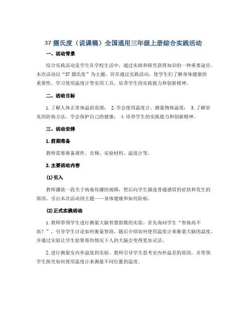 37摄氏度(说课稿)全国通用三年级上册综合实践活动