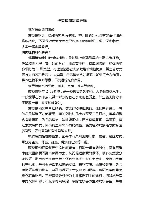 藻类植物知识讲解