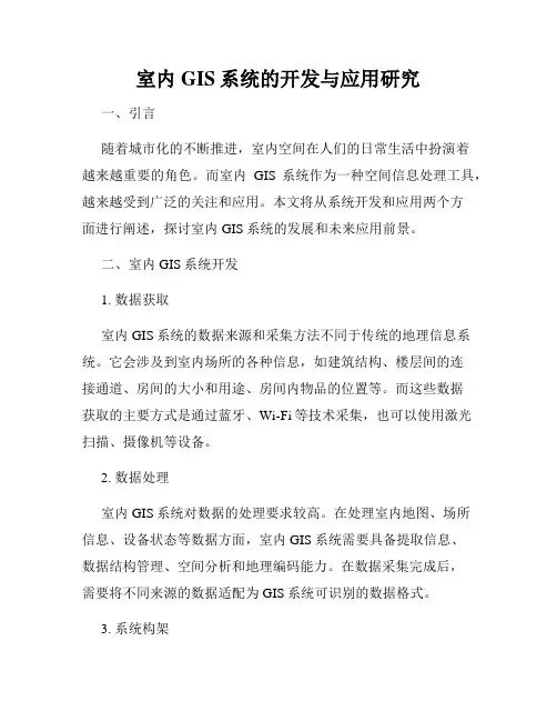 室内GIS系统的开发与应用研究