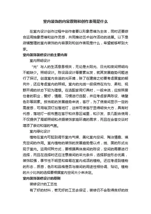 室内装饰的内容原则和创作表现是什么