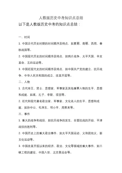 人教版历史中考知识点总结