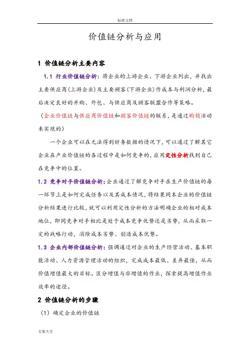 价值链分析报告(整理)