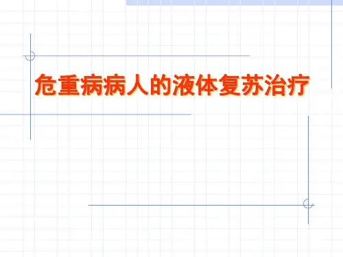 危重病人液体复苏治疗