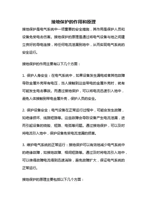 接地保护的作用和原理