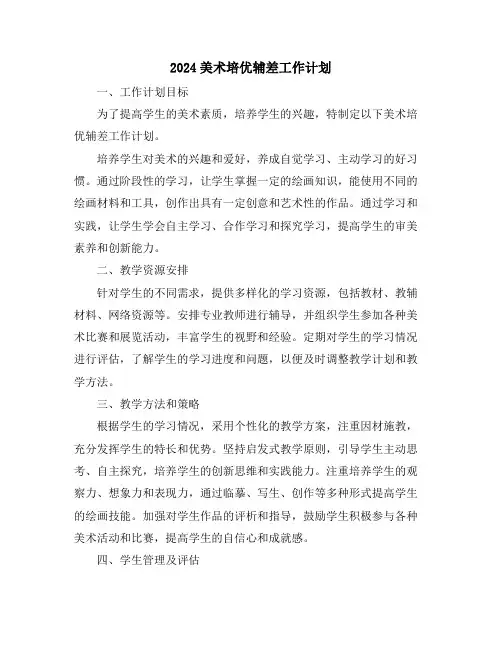 2024美术培优辅差工作计划