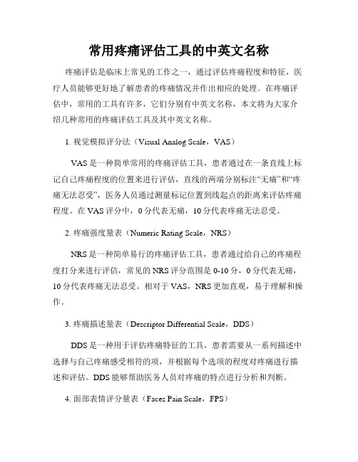 常用疼痛评估工具的中英文名称