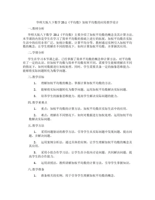 华师大版八下数学20.1《平均数》加权平均数的应用教学设计