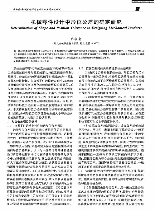 机械零件设计中形位公差的确定研究