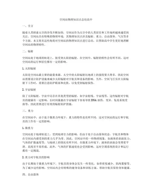 空间站物理知识点总结高中