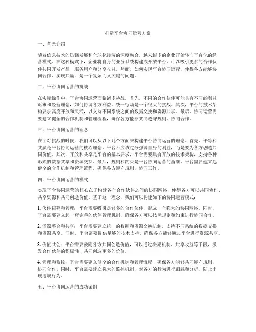 打造平台协同运营方案