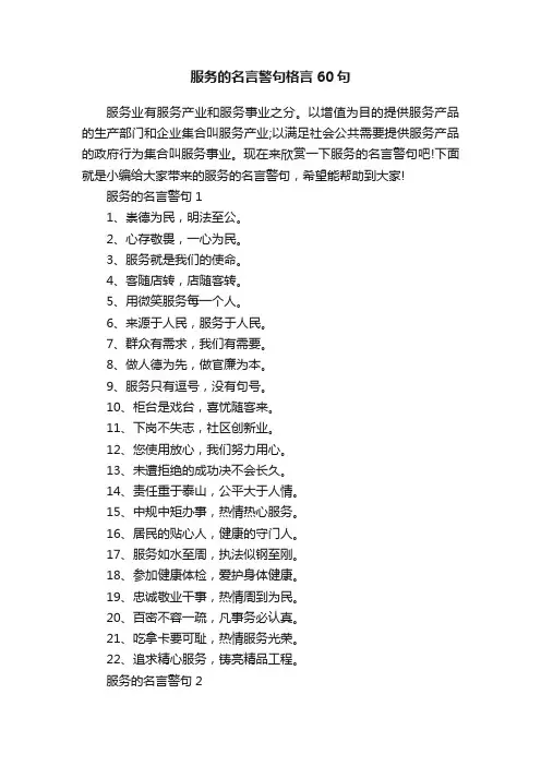 服务的名言警句格言60句