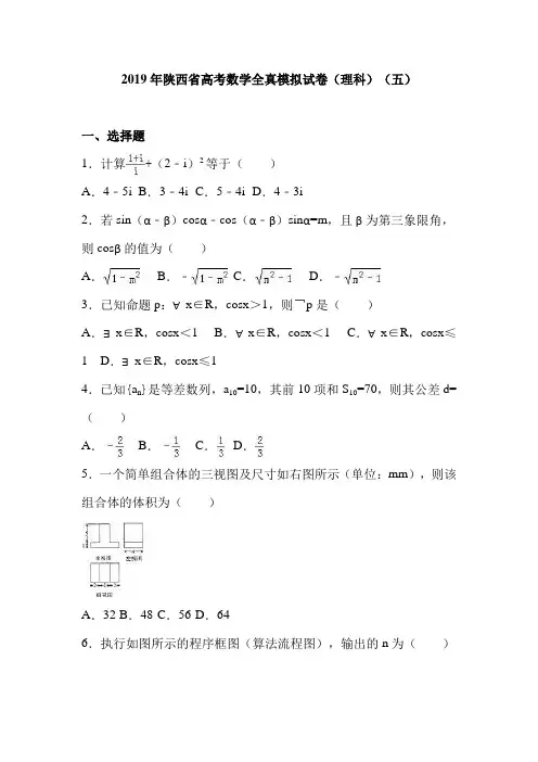 2019年陕西省高考数学全真模拟试卷(解析版)(理科)(五)