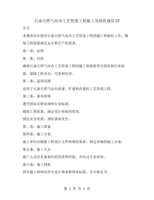 石油天然气站内工艺管道工程施工及验收规范SY