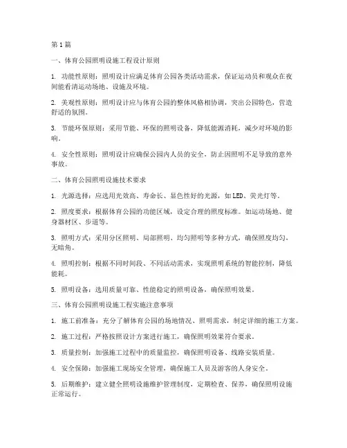 体育公园照明设施工程(3篇)