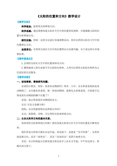 太阳的位置和方向 教学设计 二年级上册科学教科版
