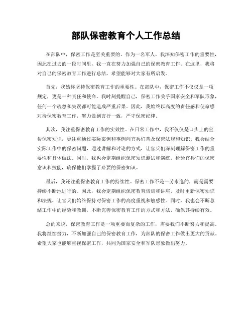部队保密教育个人工作总结