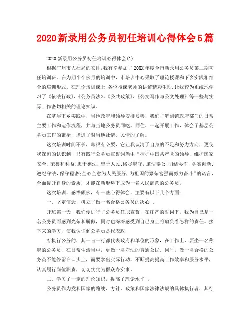 2020新录用公务员初任培训心得体会5篇