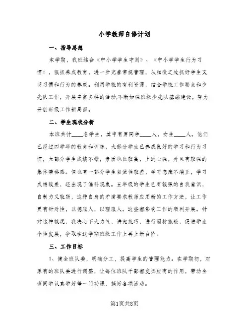 小学教师自修计划(4篇)