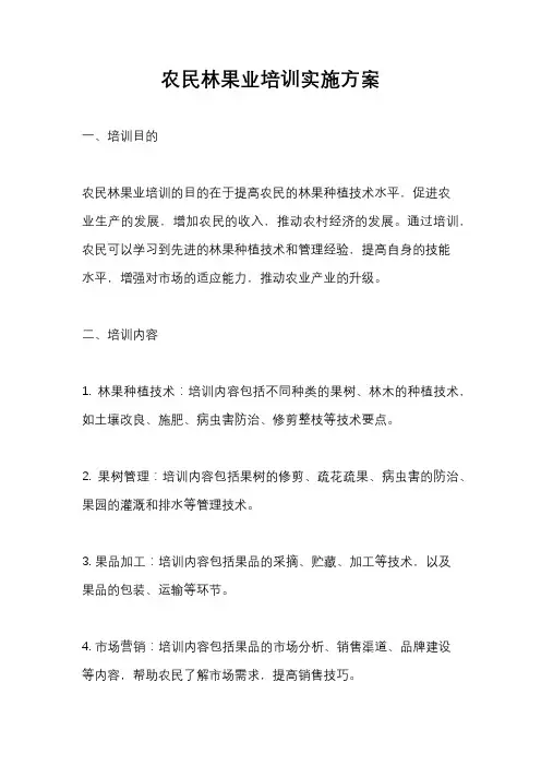 农民林果业培训实施方案