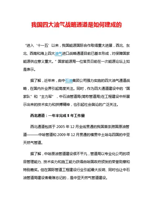 我国四大油气战略通道是如何建成的