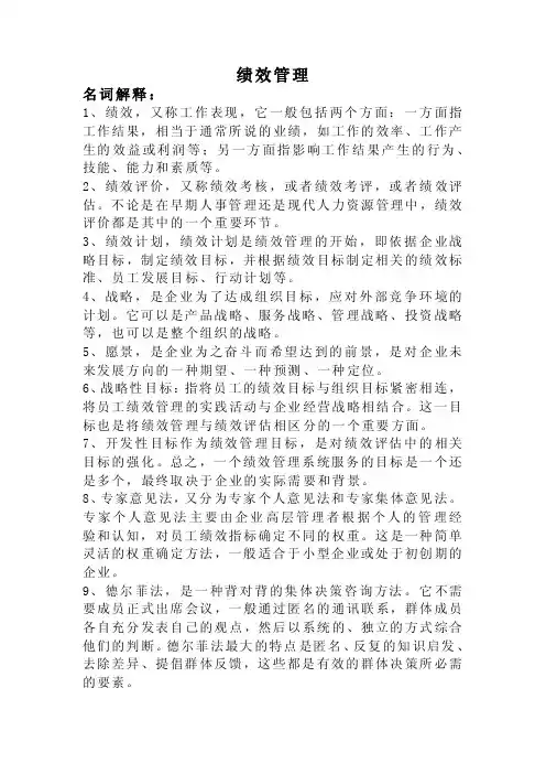 自考绩效管理复习资料