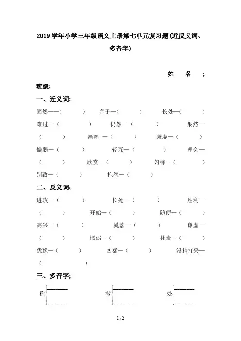 2019学年小学三年级语文上册第七单元复习题(近反义词、多音字)