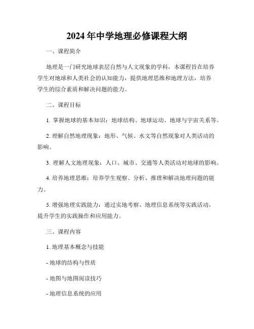 2024年中学地理必修课程大纲
