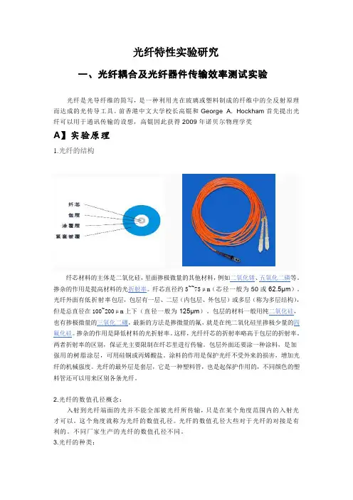 光纤特性实验研究实验报告