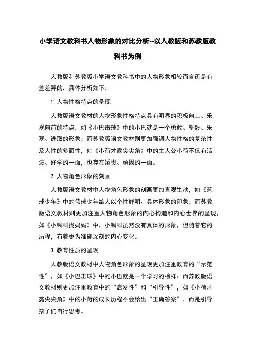 小学语文教科书人物形象的对比分析--以人教版和苏教版教科书为例