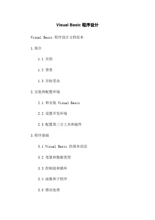 Visual Basic 程序设计